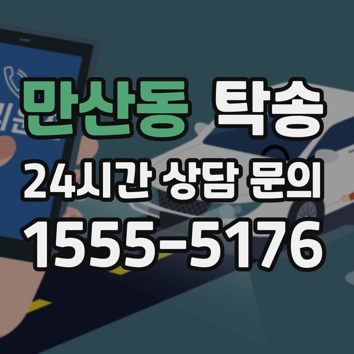 만산동 탁송 전시장 간 전시차 일정 연계