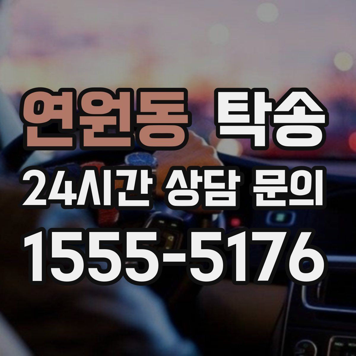 연원동 탁송 주차권 정산 기준을 사전 고지