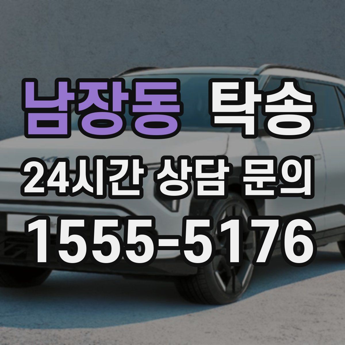 남장동 탁송 연료 잔량이 낮을 때 최소 주유로 대응