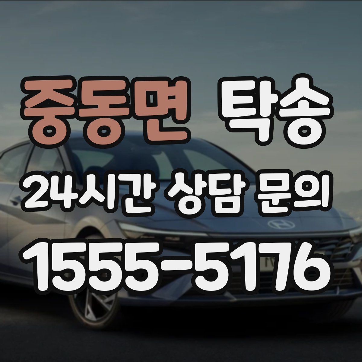중동면 탁송 유류비 기준이 명확한 비용 구조