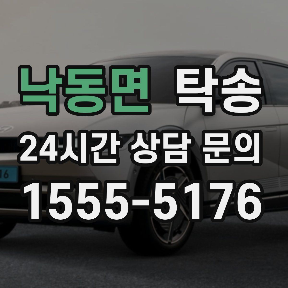 낙동면 탁송 우천 시 속도와 차간 거리 원칙 준수