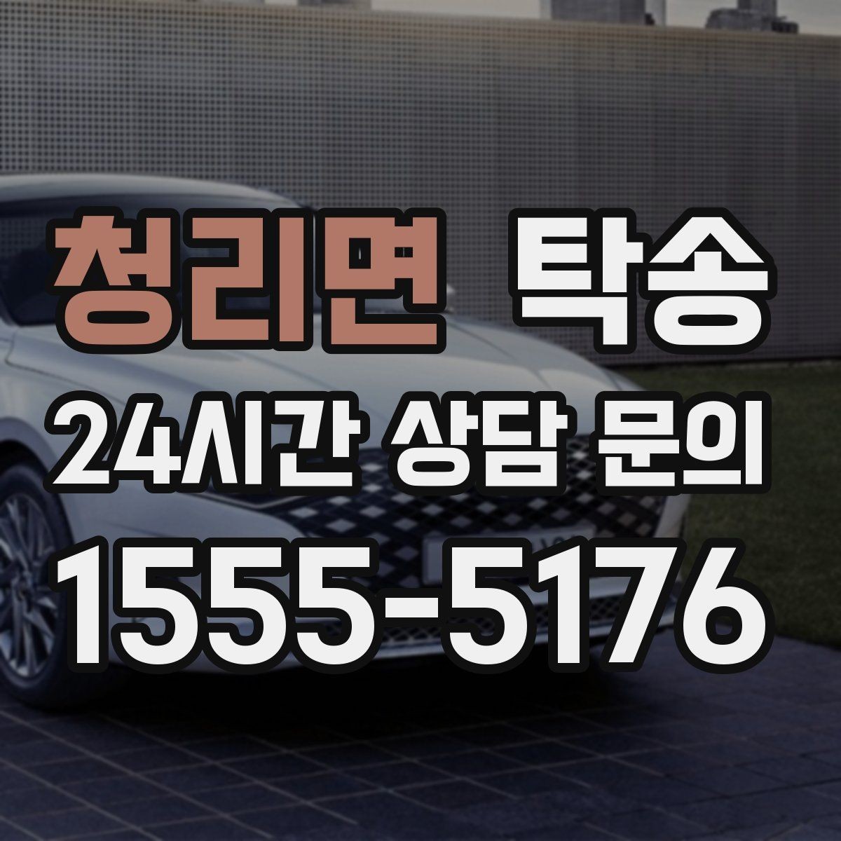 청리면 탁송 공항 주변 만남 지점으로 신속 회수