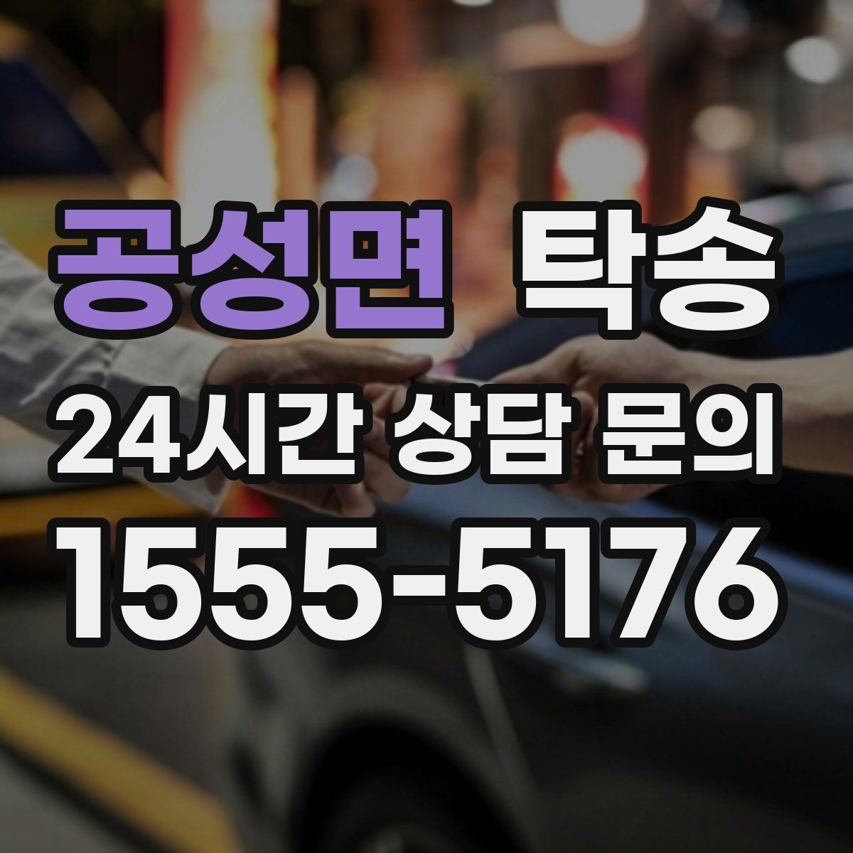 공성면 탁송 통행료 주차비 증빙과 함께 정산