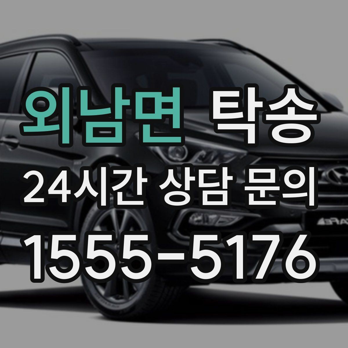 외남면 탁송 출고 당일 이동을 한 번에 마무리