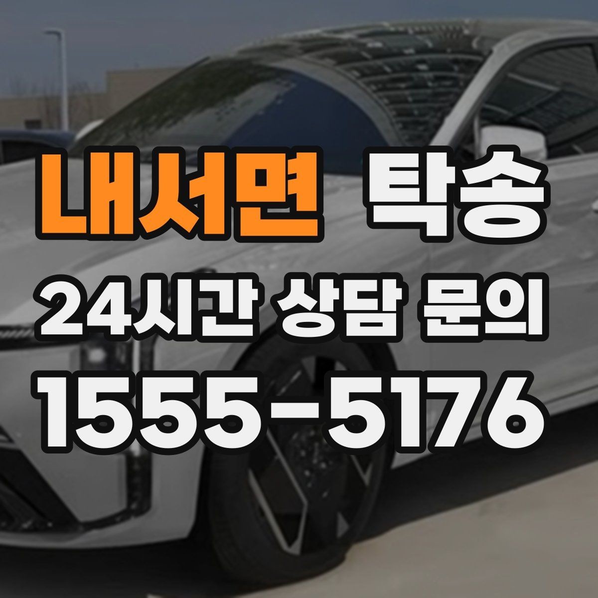 내서면 탁송 매입처에서 보관지까지 책임 운행