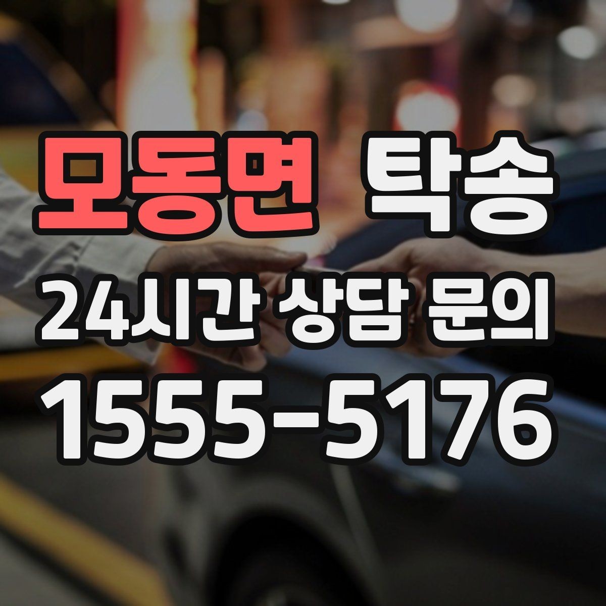 모동면 탁송 빌딩 밀집 구역에서도 정확한 픽업