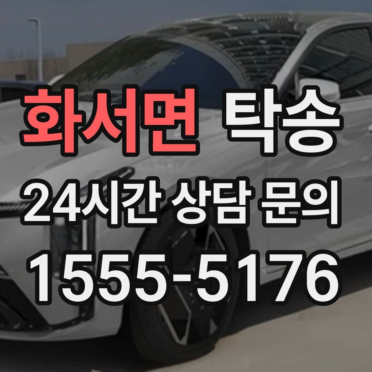 화서면 탁송 지연이 예상되면 먼저 알려 드립니다