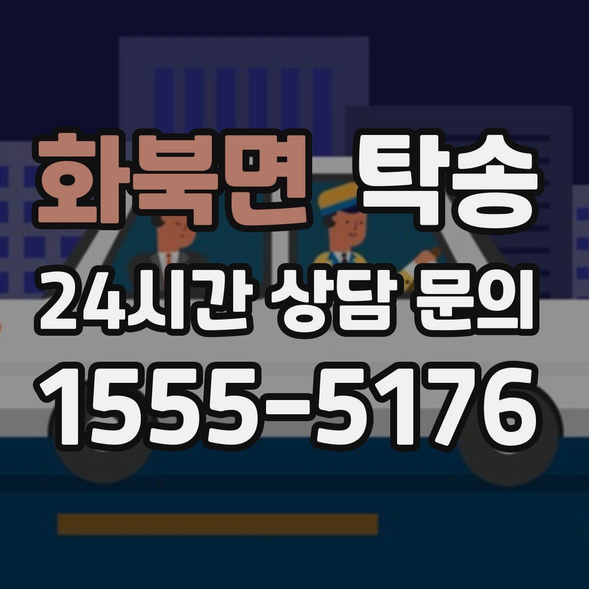 화북면 탁송 도로 통제 정보의 실시간 반영