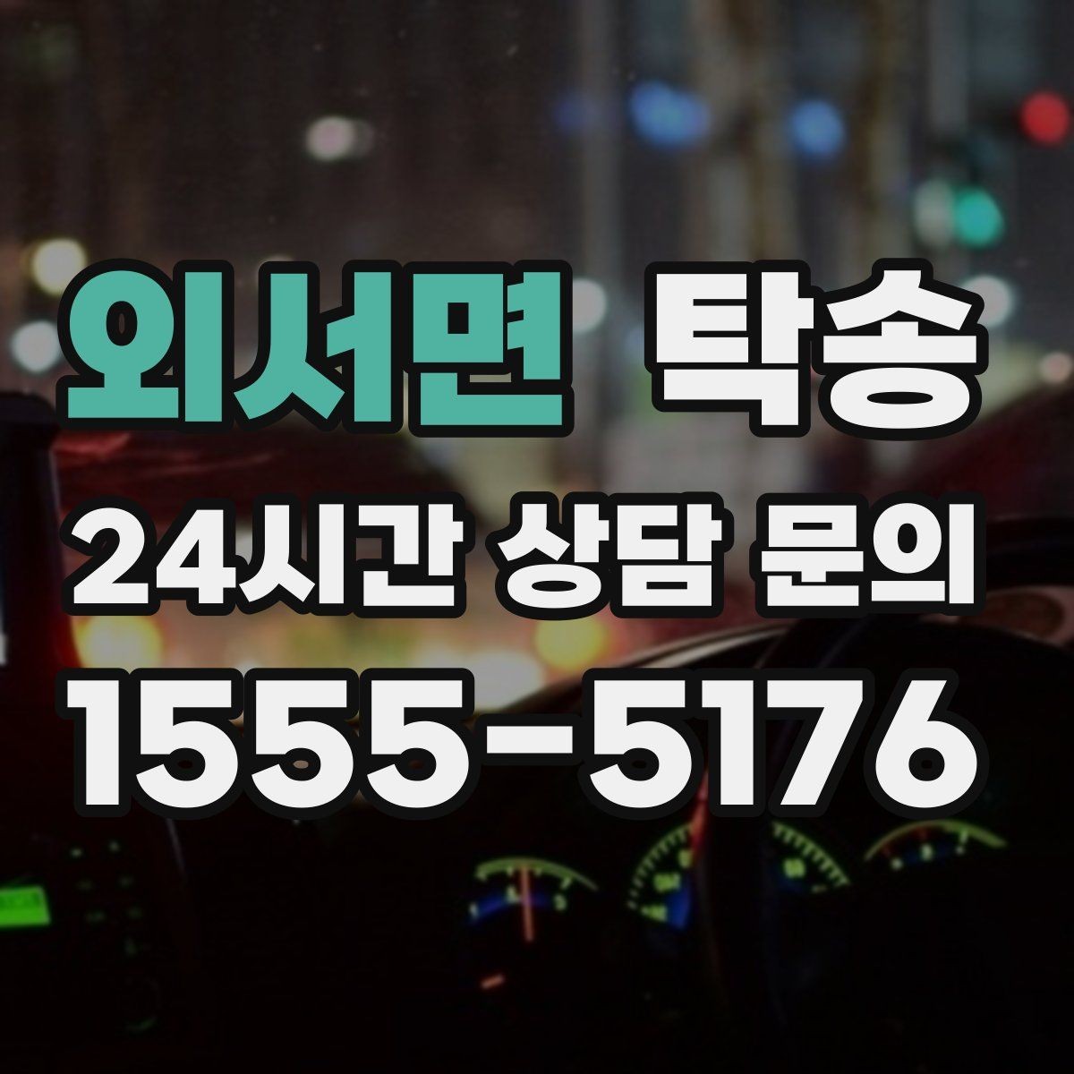 외서면 탁송 전시장 오픈 전 대기 동선으로 접근