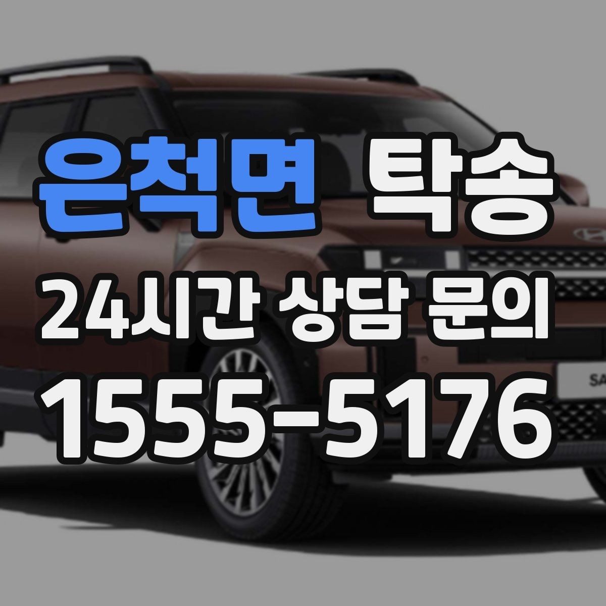 은척면 탁송 고객 요청 사항을 체크리스트로 반영