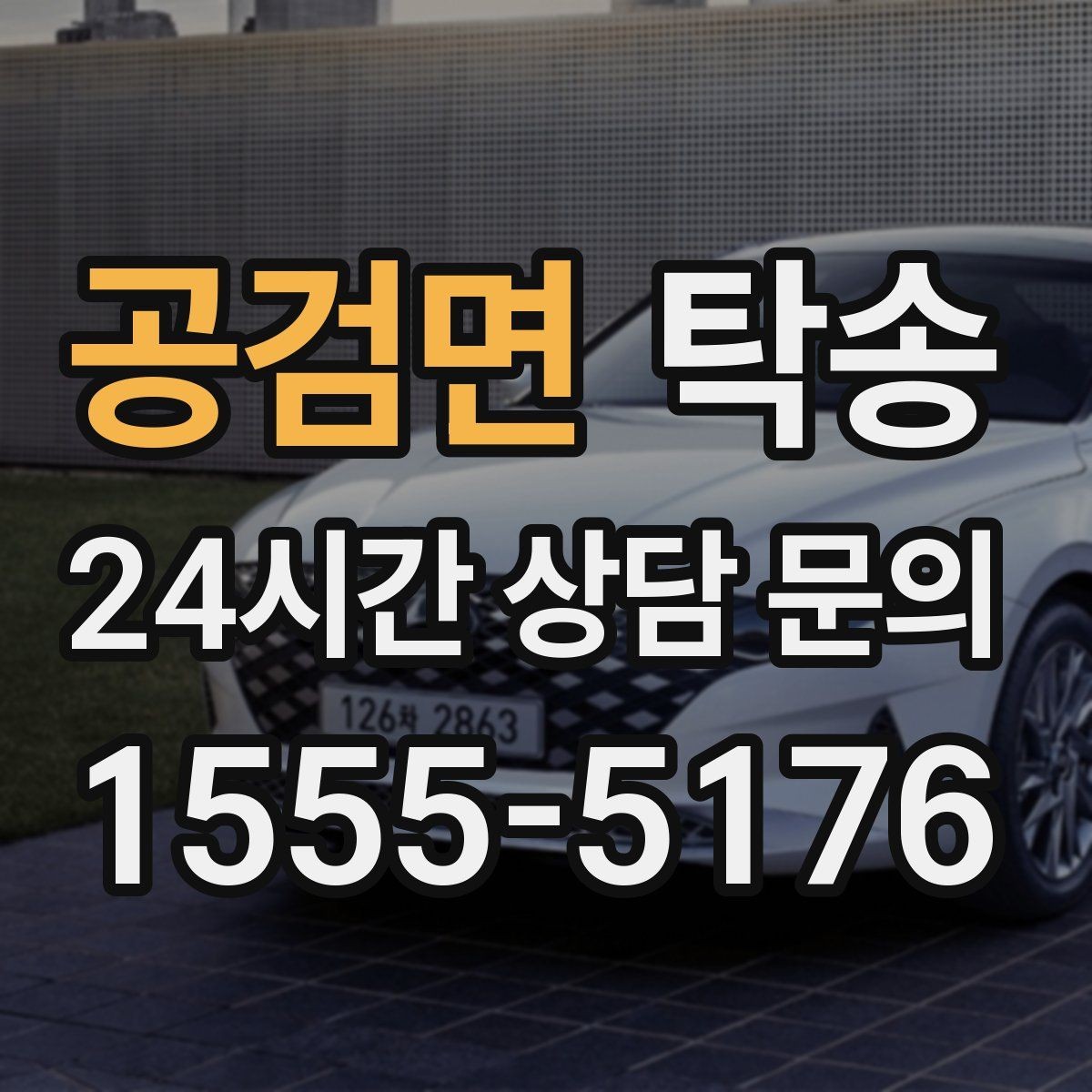 공검면 탁송 일정 변경에도 유연한 재배정 지원