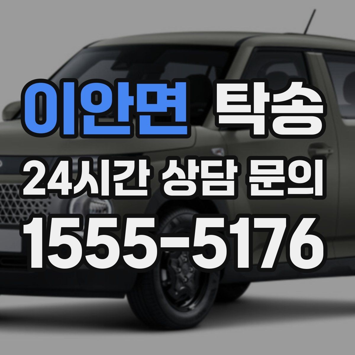이안면 탁송 전기차 충전이 필요할 때 사전 협의