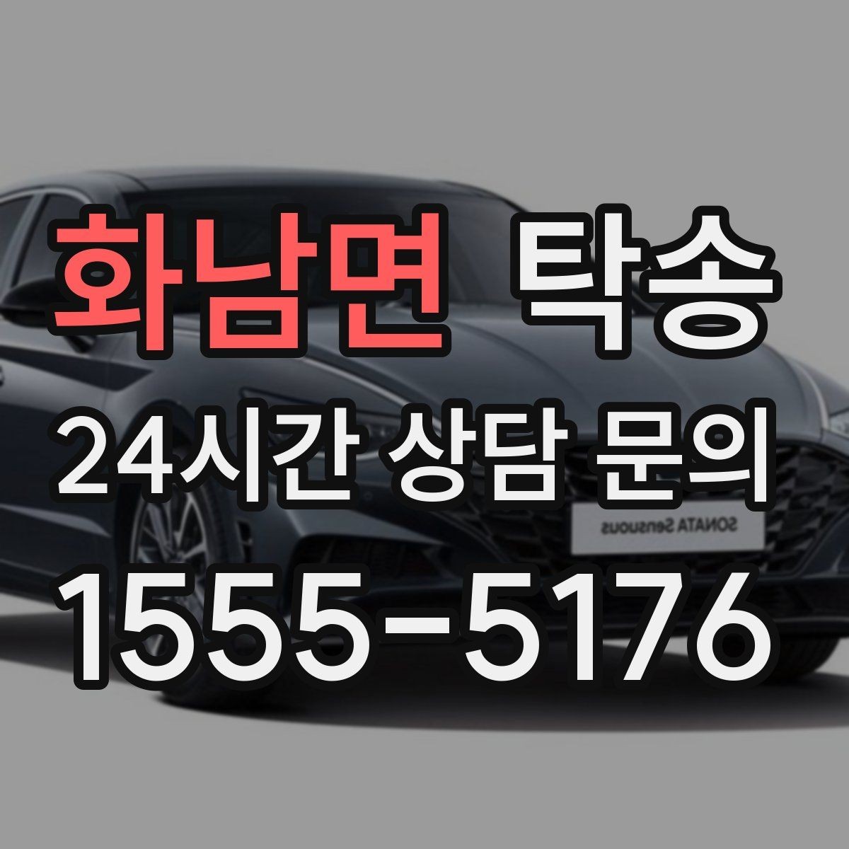 화남면 탁송 장비 적재 위치를 상의하고 견고히 고정