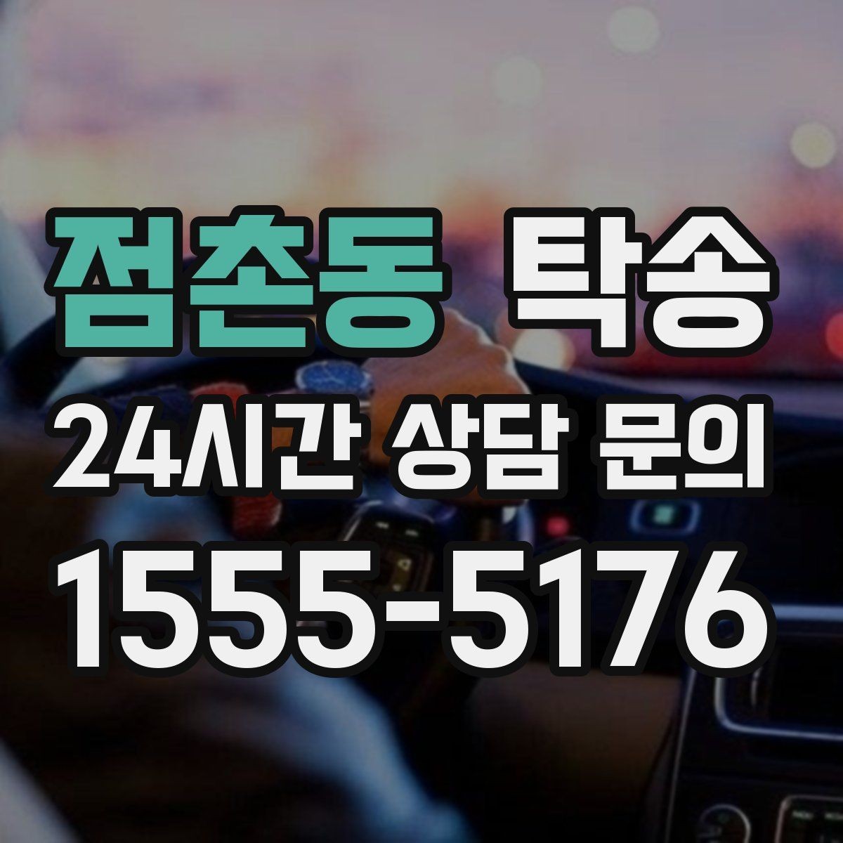 점촌동 탁송 고객 동의 없는 경로 변경 없음