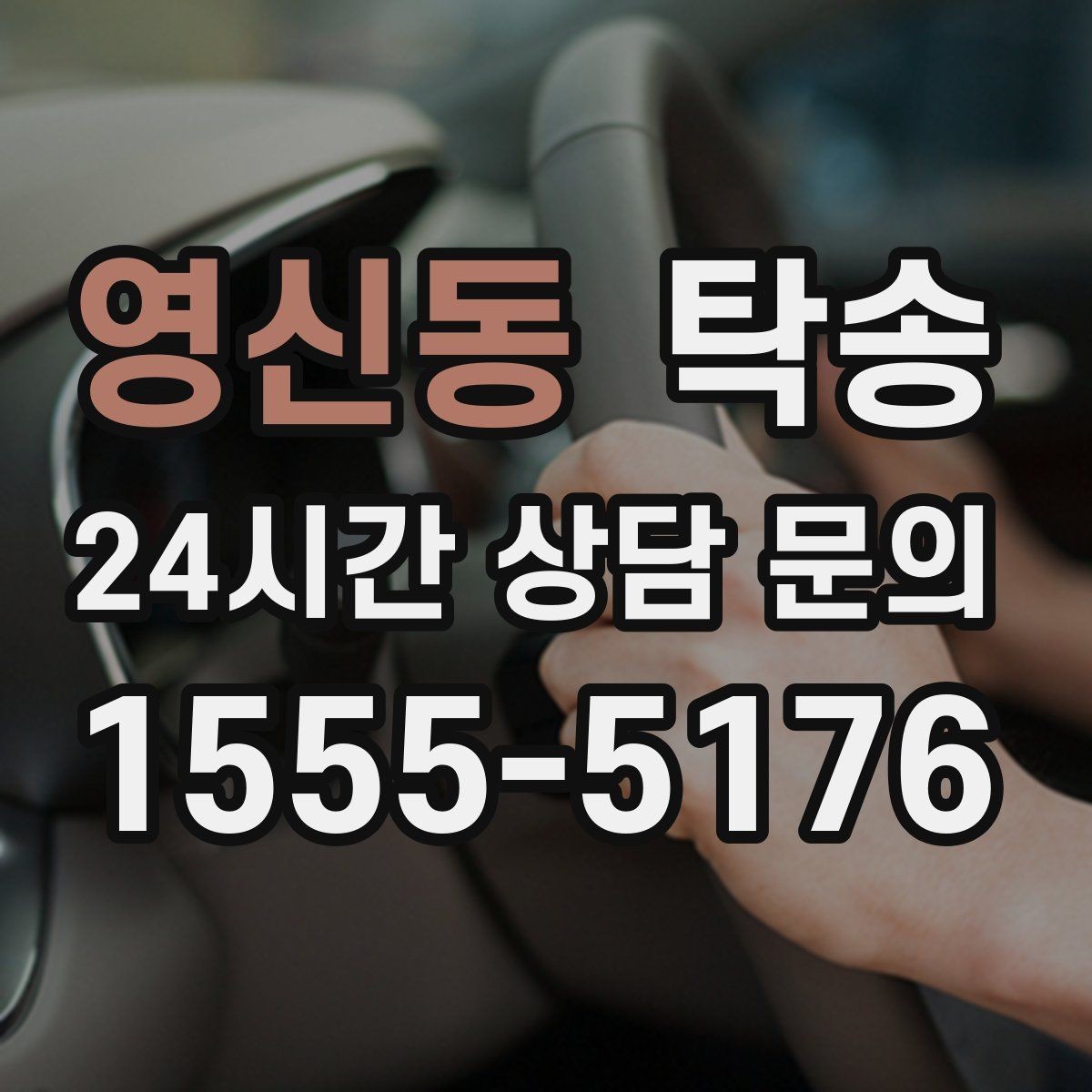영신동 탁송 수동 조작 최소화 차량 보호 중심