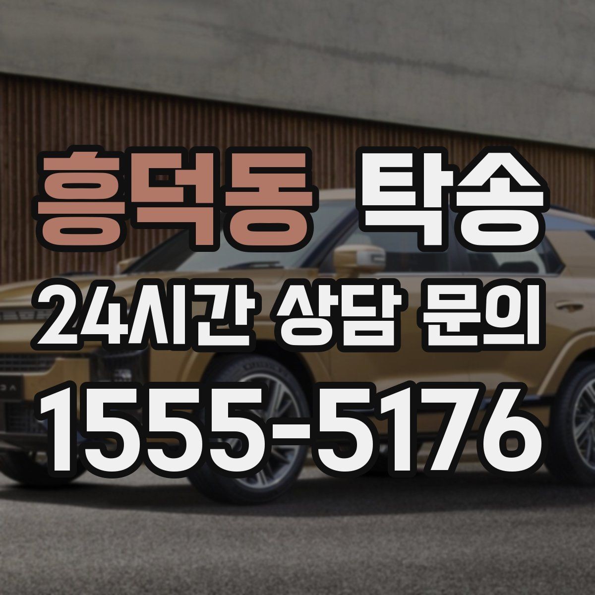 흥덕동 탁송 복합 일정도 한 노선으로 깔끔 연결