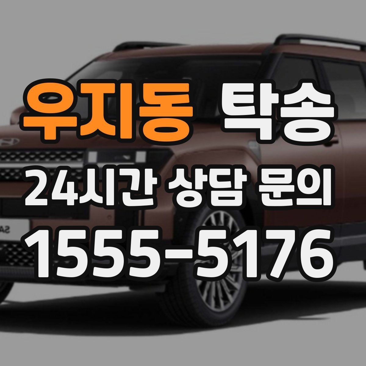 우지동 탁송 장거리 구간에도 일정한 운행 품질