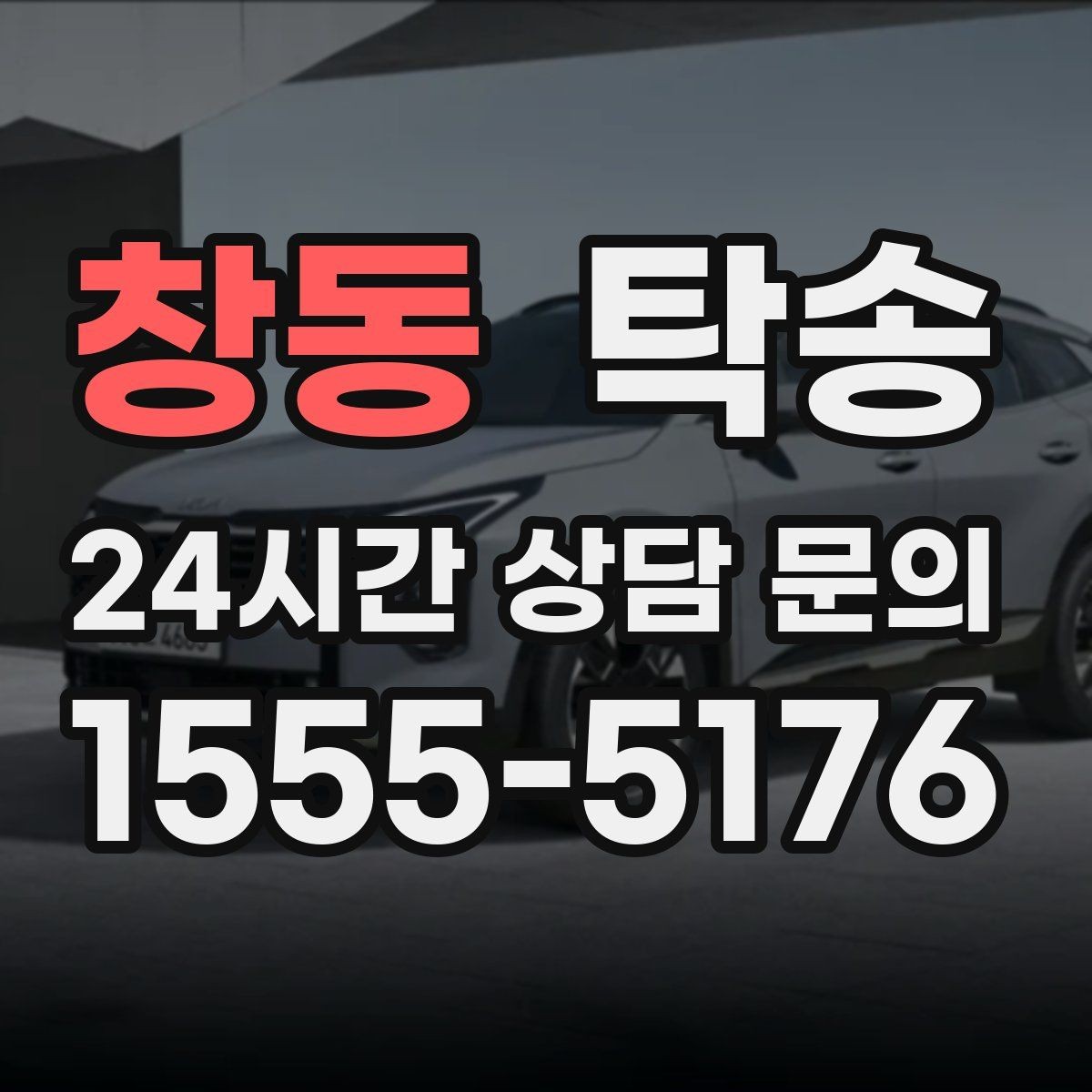 창동 탁송 진입 불가 구역은 인접 지점으로 조정