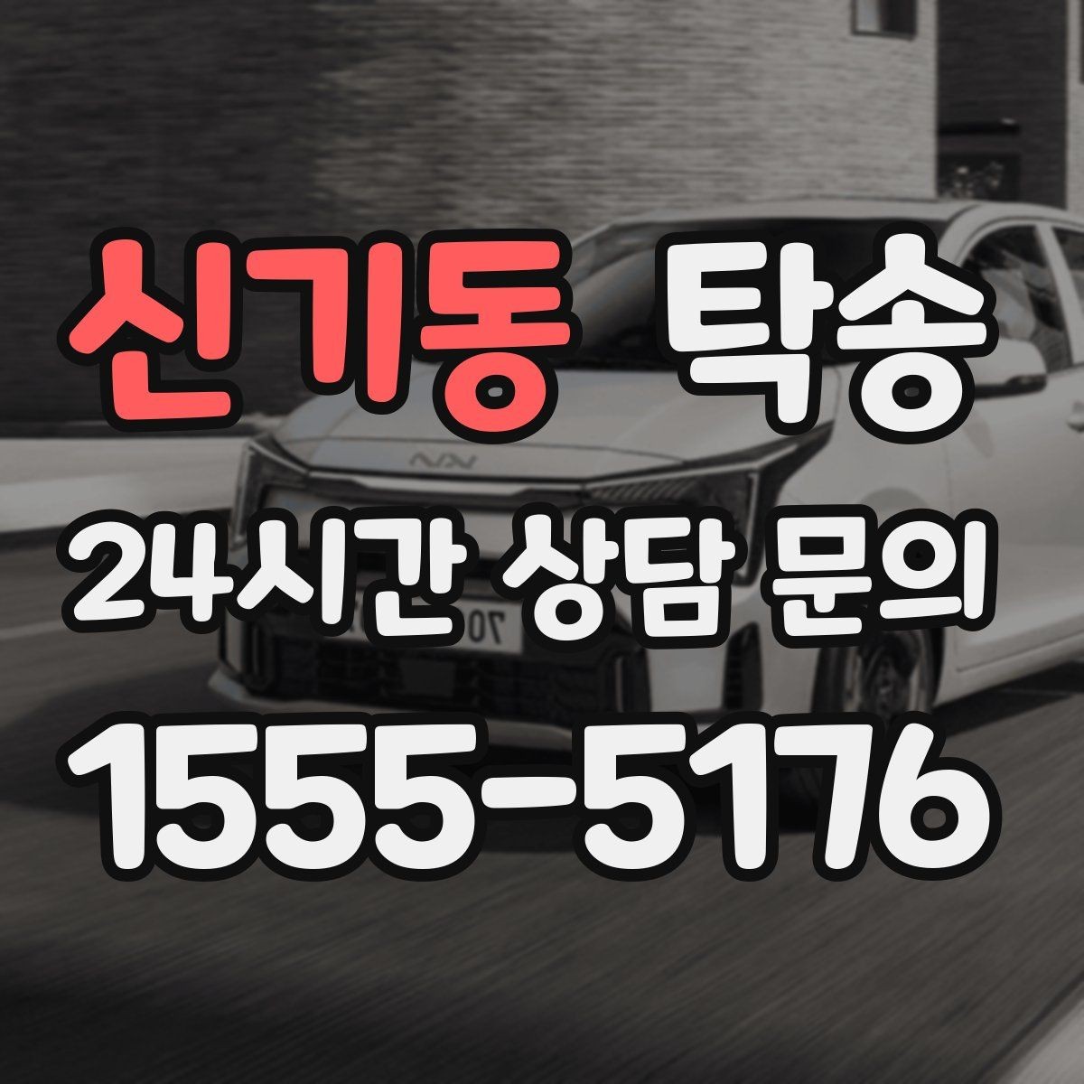 신기동 탁송 전시 세팅 시간을 고려한 여유 도착