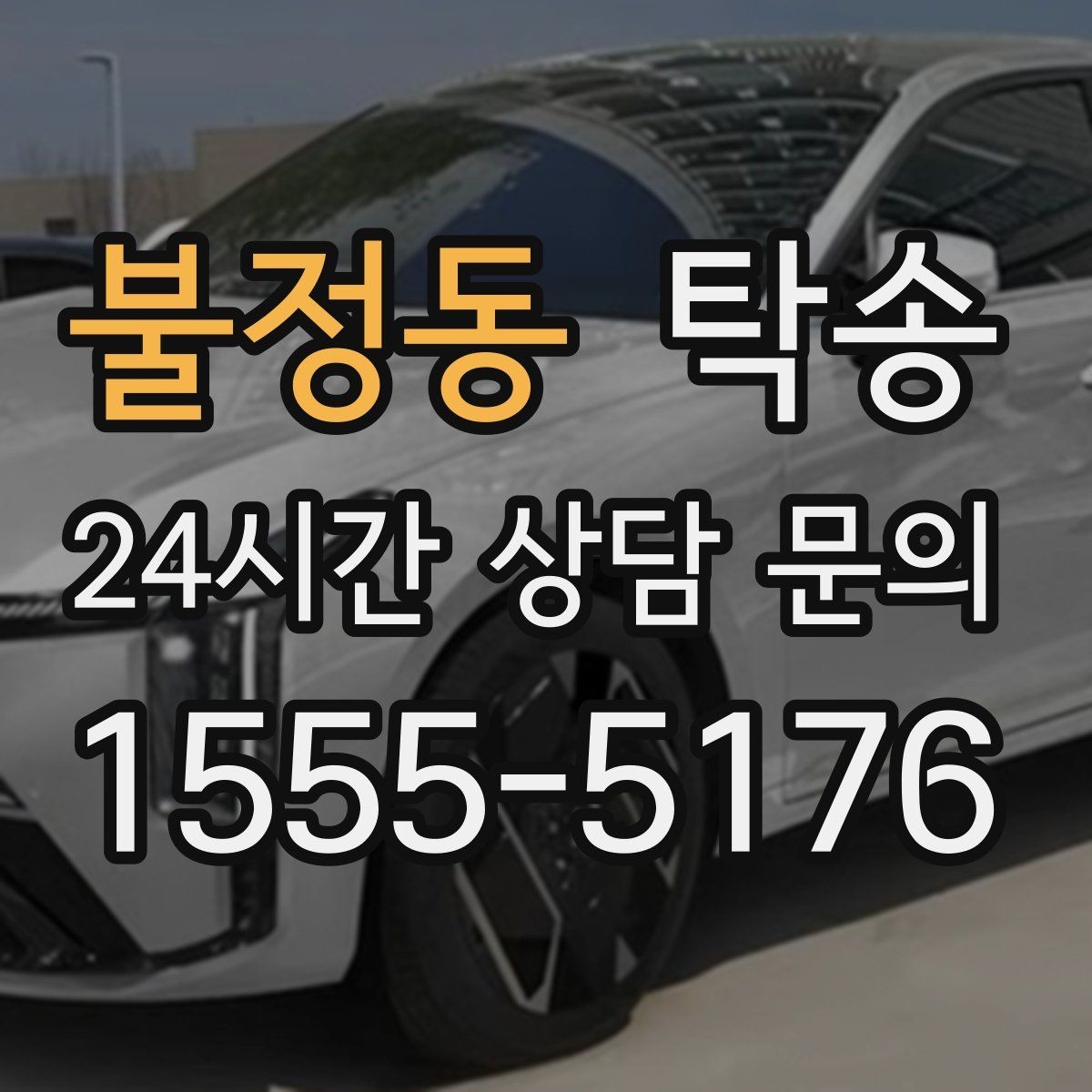 불정동 탁송 주행 전후 동일 각도 사진으로 기록