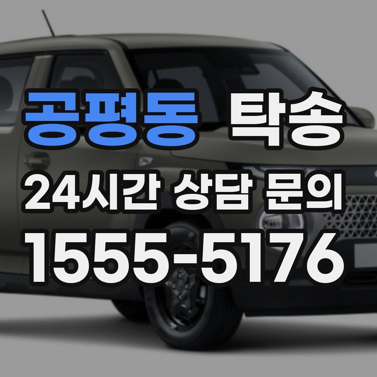 공평동 탁송 전시장 간 이동을 깔끔하게 마무리하기