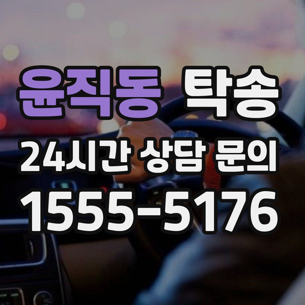 윤직동 탁송 일정 변경에도 유연한 재배정 지원