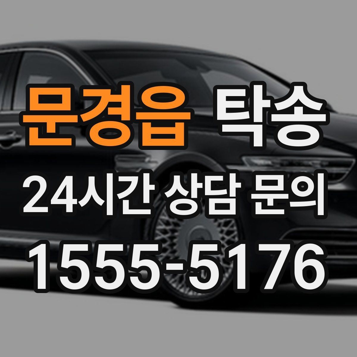 문경읍 탁송 사진과 위치 공유로 혼선 없는 인수