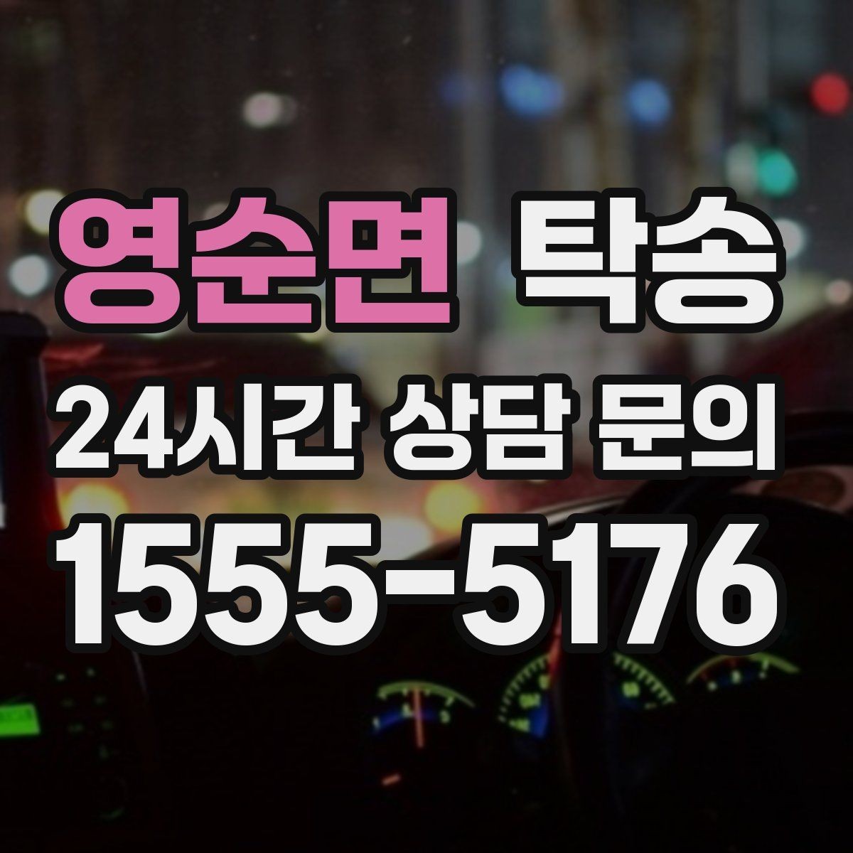 영순면 탁송 공항 장기 보관 차량 회수 동선 정리