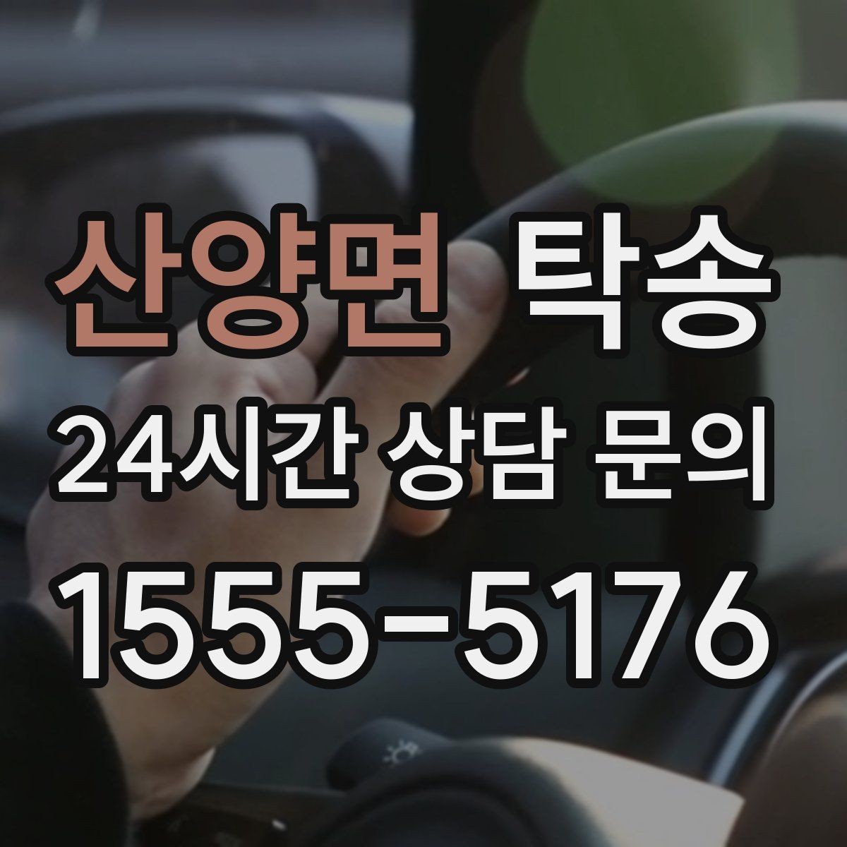 산양면 탁송 시간 고정 일정에 맞춘 여유 도착