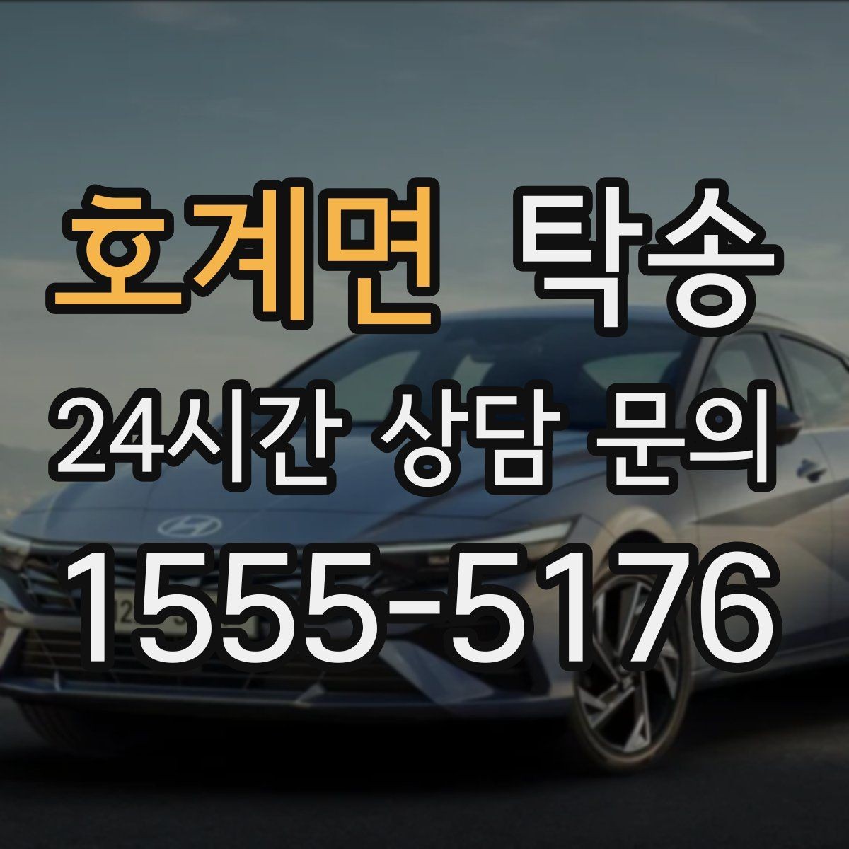 호계면 탁송 서류와 키의 분리 보관으로 안전 강화