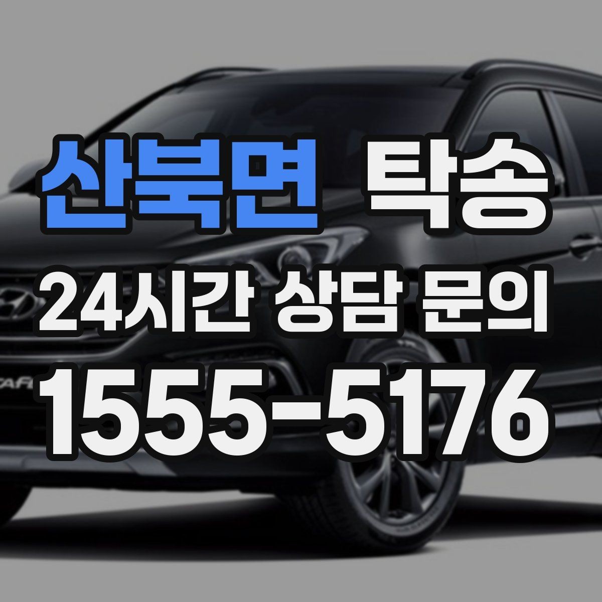 산북면 탁송 공사 구간 회피 최신 경로 반영