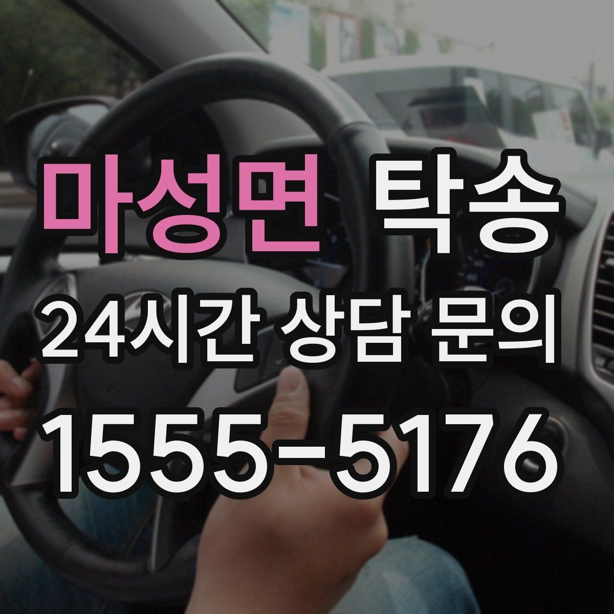 마성면 탁송 연료 부족 차량 최소 주유 후 인도