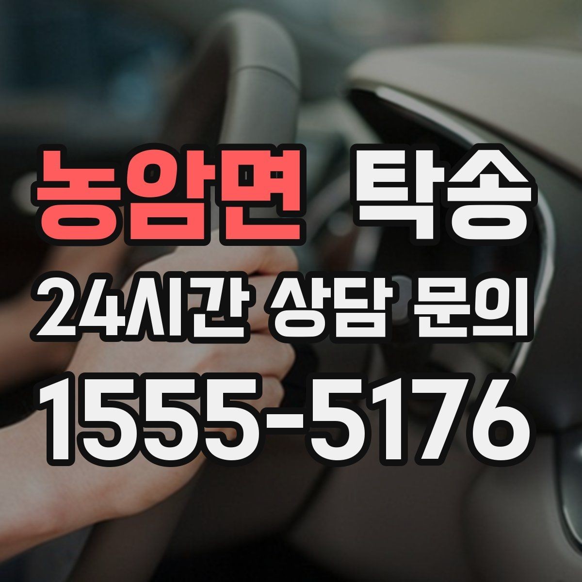 농암면 탁송 전시차 커버 상태를 유지하며 신중 이동