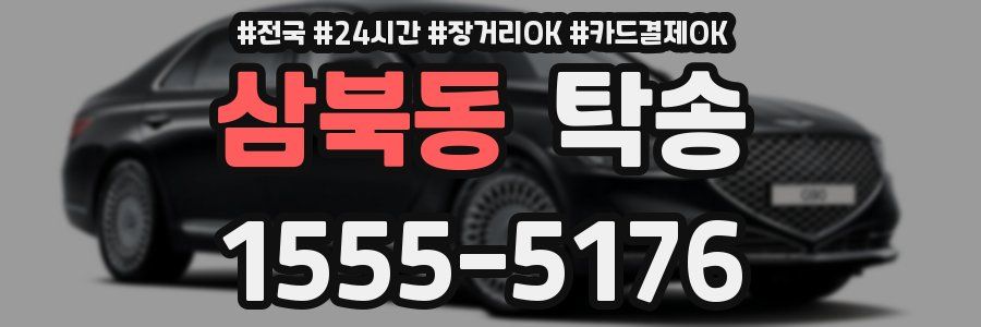 삼북동 탁송