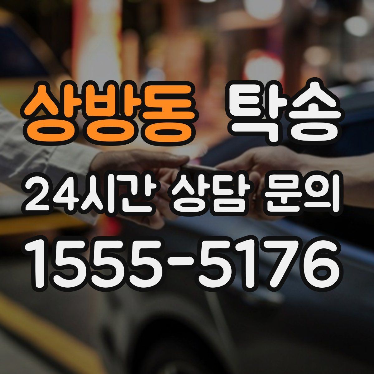 상방동 탁송 목적지 동선 점검으로 긁힘 위험 예방
