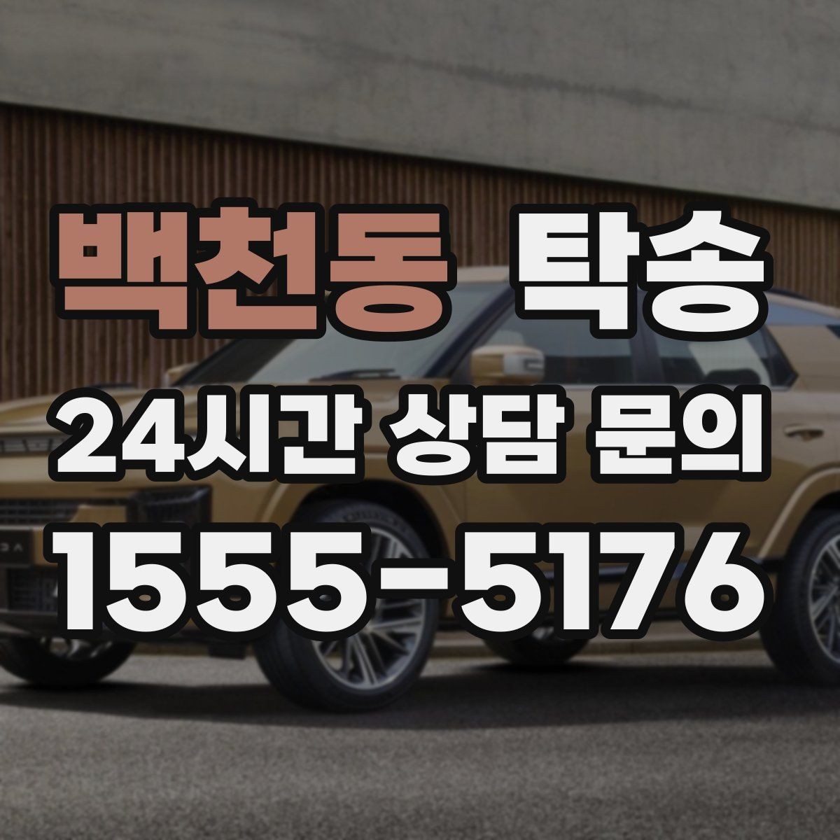 백천동 탁송 공사 구간 회피를 위한 최신 경로 반영