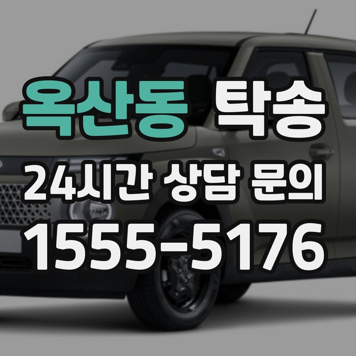 옥산동 탁송 전시장 간 이동도 한 번에 연결