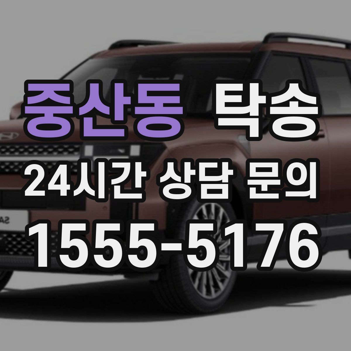 중산동 탁송 단계별 도착 알림으로 흐름이 선명