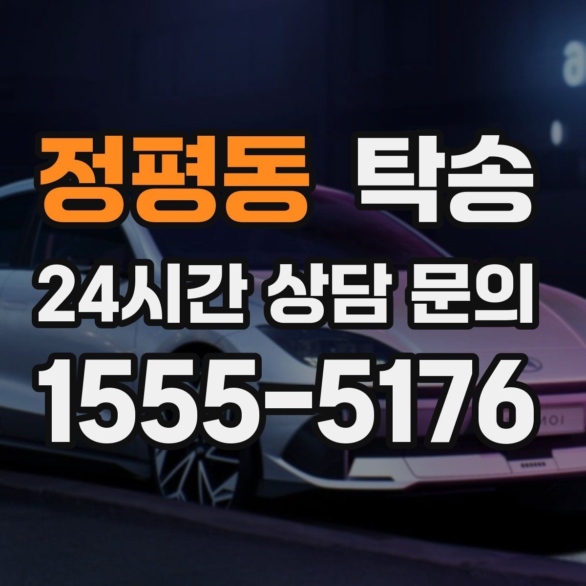 정평동 탁송 목적지 변경은 동의 후 반영 원칙