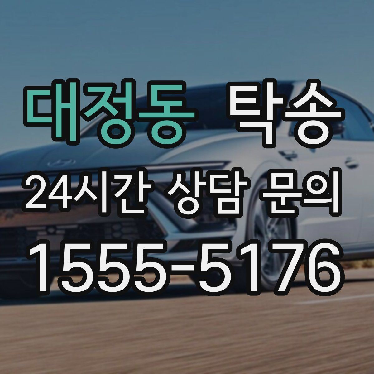 대정동 탁송 인수 지연 발생 시 즉시 대안 제시