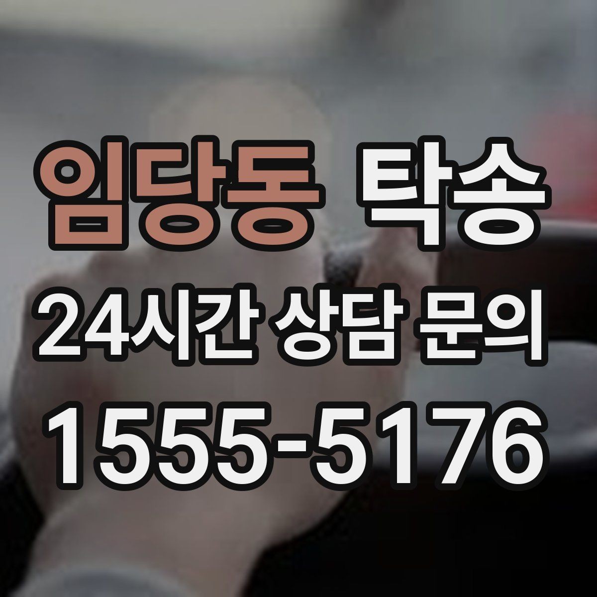 임당동 탁송 전시장 외부 대기 동선으로 접근 시간 단축