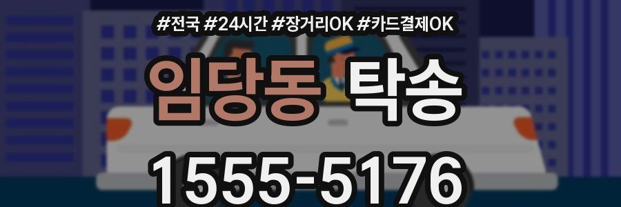 임당동 탁송