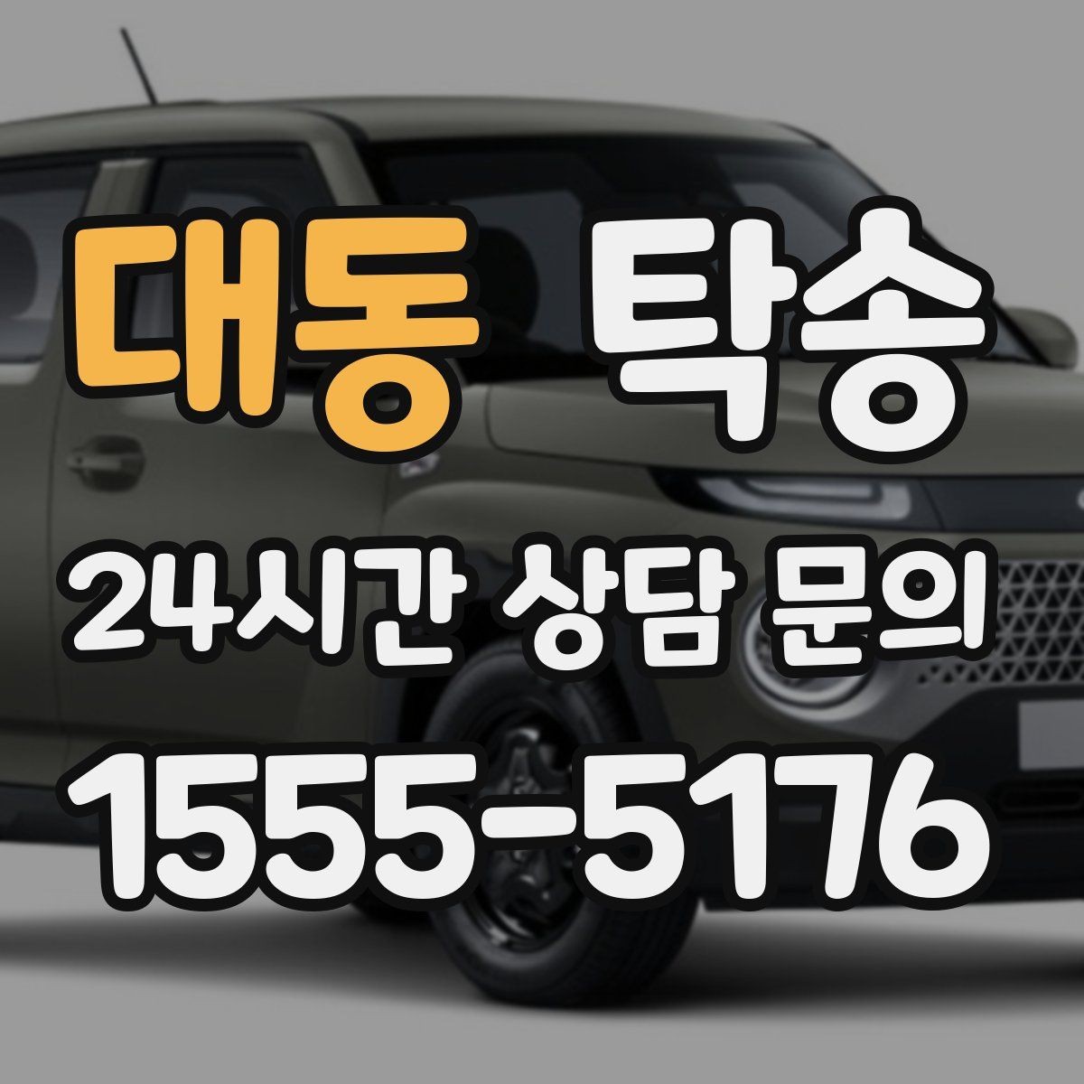 대동 탁송 일정 연계를 위한 도착 알림 제공