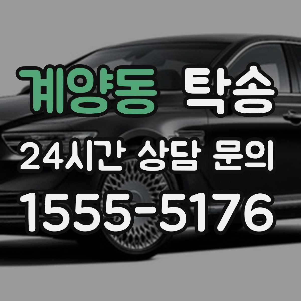 계양동 탁송 목적지 변경 요청은 확인 후 즉시 반영