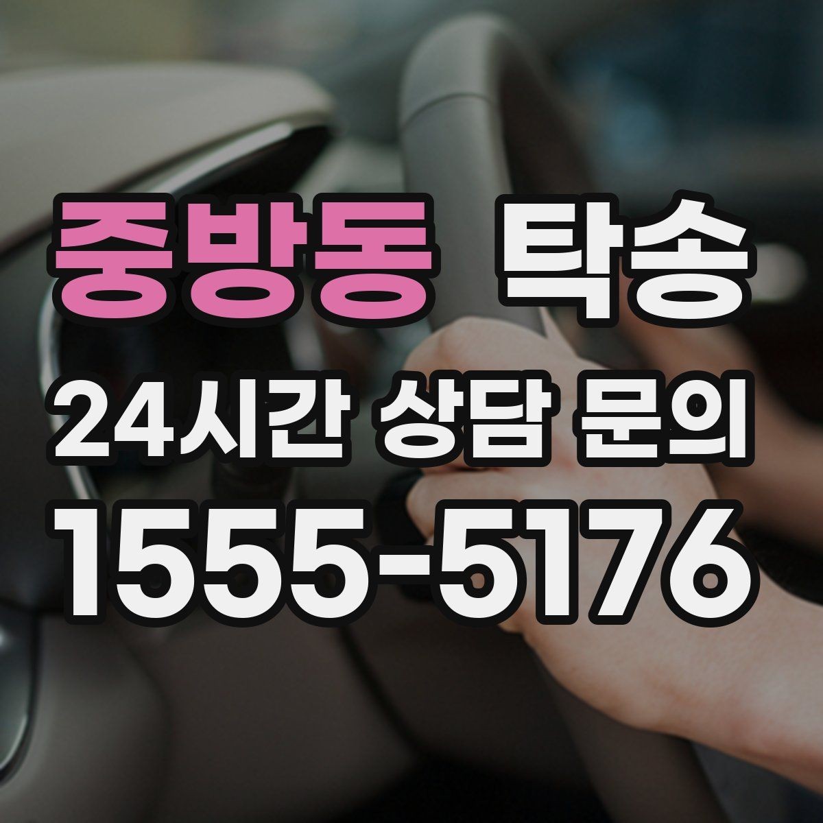 중방동 탁송 실내 청결 유지로 안심할 수 있는 운행