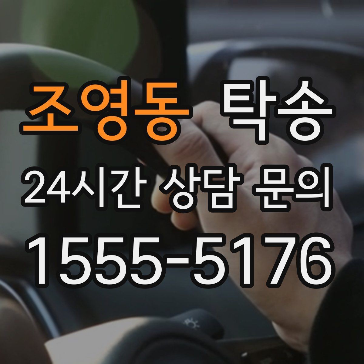 조영동 탁송 낮은 서스펜션 차량을 위한 경로