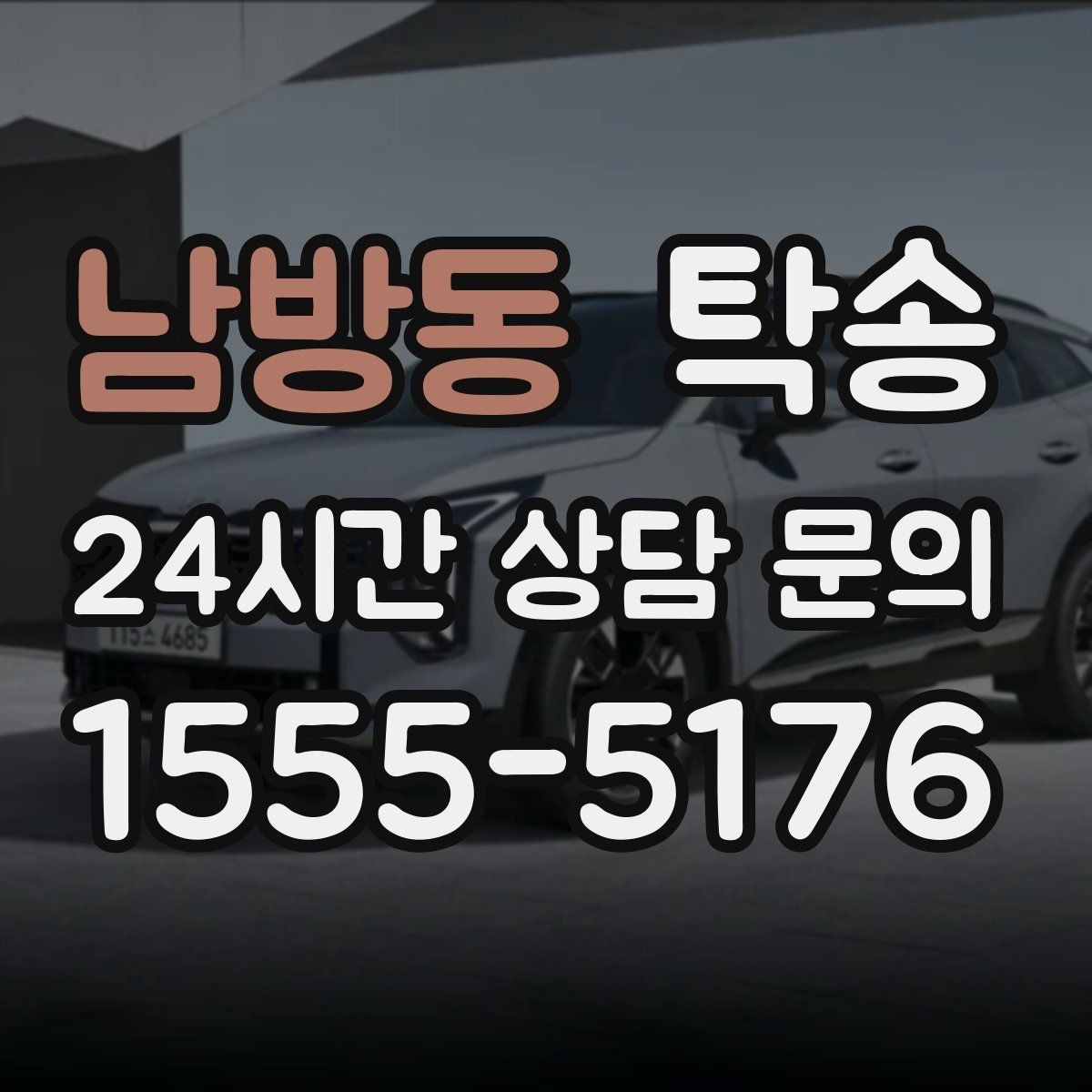 남방동 탁송 검사소 방문과 자택 인도를 한 번에 연결