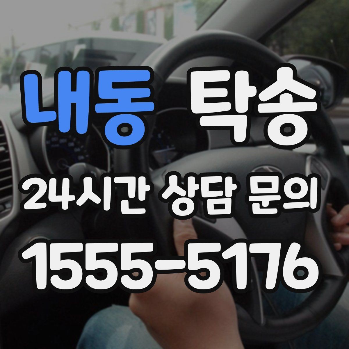 내동 탁송 적정 온도와 환기로 쾌적함 유지