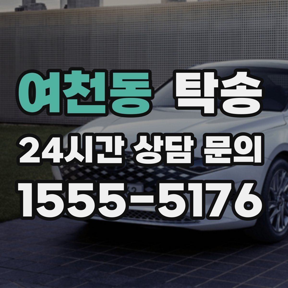 여천동 탁송 커브 구간 감속으로 타이어 보호