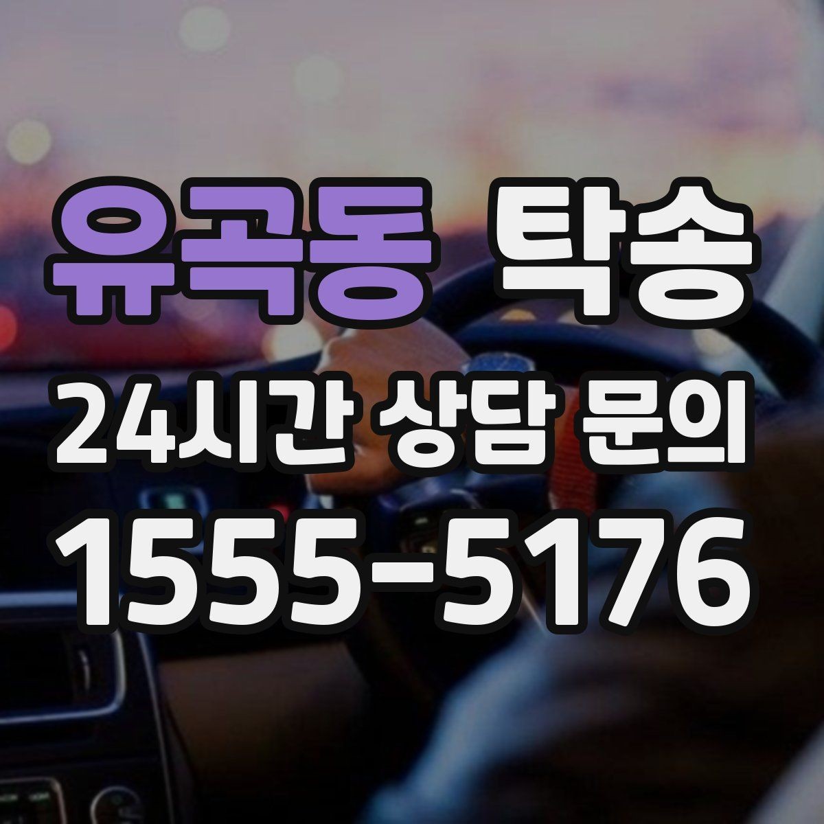 유곡동 탁송 문서와 열쇠가 안전한 이동의 시작